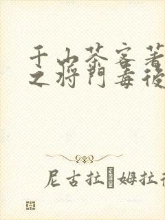 千山茶客著重生之将门毒后