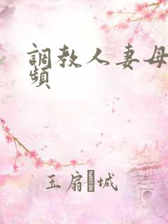 调教人妻母狗视频