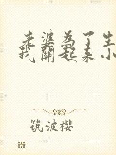 老婆为了生娃把我关起来小说免费阅读 老婆为了生娃把我关起来小说免费阅读