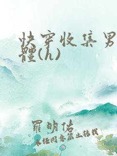 快穿收集男主液体(h) 快穿收集男主液体(h)