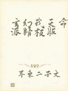 玄幻我天命大反派精校版