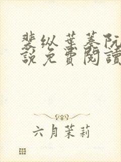 裴纵叶蓁阮颜小说免费阅读全文无弹窗笔趣阁