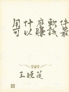 用什么软件走路可以赚钱最快 用什么软件走路可以赚钱最快