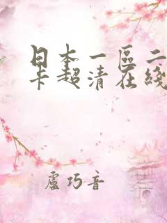 日本一区二区不卡超清在线播放