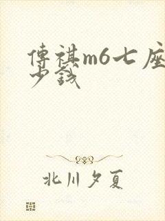 传祺m6七座多少钱