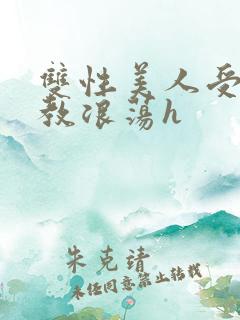 双性美人受被调教浪荡h