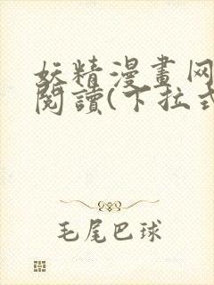 妖精漫画网免费阅读(下拉式)