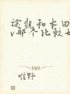 途观和本田crv哪个比较好 途观和本田crv哪个比较好