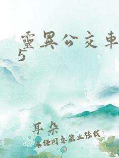 灵异公交车375
