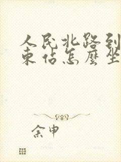 人民北路到成都东站怎么坐地铁