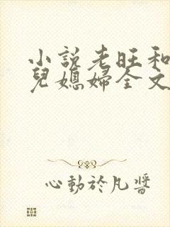 小说老旺和他的儿媳妇全文阅读