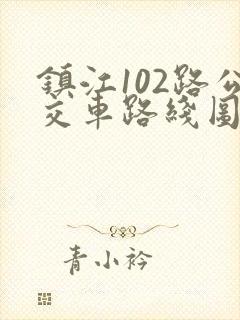 镇江102路公交车路线图