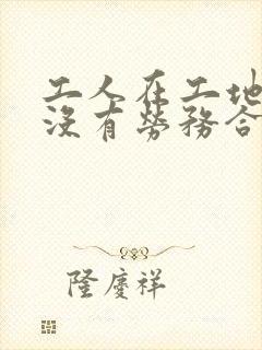 工人在工地受伤没有劳务合同怎样索赔