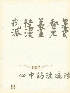 我徒弟都是大反派漫画免费完整观看