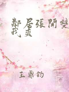 邻居张开双腿让我爽