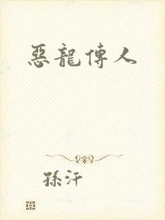 恶龙传人 恶龙传人