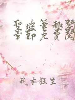 圣墟笔趣阁最新章节免费阅读