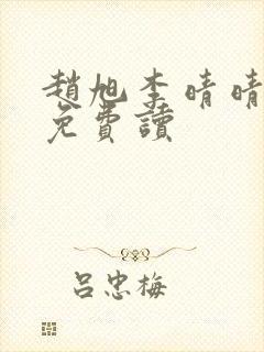 赵旭李晴晴全文免费读