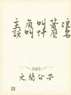 主角叫萧浪的小说叫什么名字 主角叫萧浪的小说叫什么名字