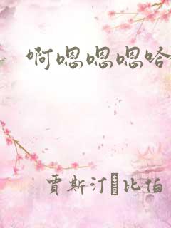 啊嗯嗯嗯哈