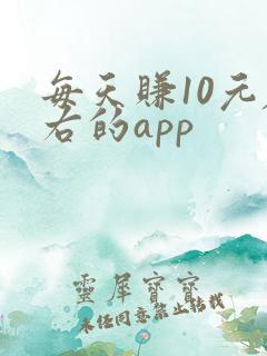每天赚10元左右的app