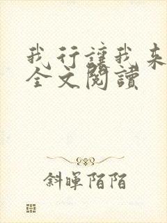 我行让我来简茸全文阅读