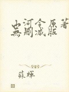 山河令原著小说无删减版