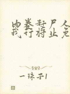 内卷赶尸人by我行将止免费阅读
