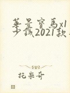 华晨宝马x1多少钱2021款落地价