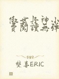 傲世丹神小说免费阅读无弹窗