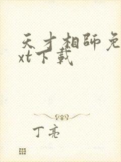天才相师免费txt下载