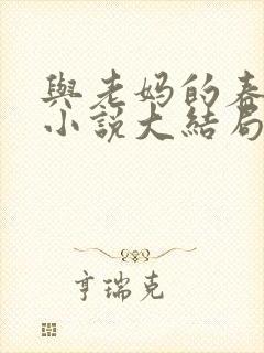与老妈的春夏秋小说大结局