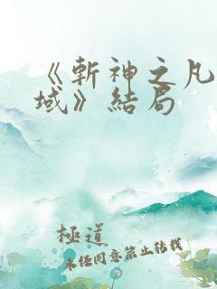 《斩神之凡尘神域》结局
