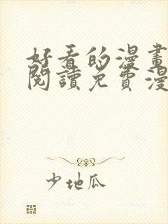 好看的漫画在线阅读免费漫画阅读