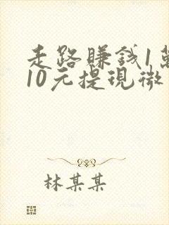 走路赚钱1万步10元提现微信