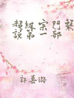 超级宗门系统小说第一部