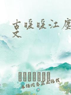 古暖暖江尘御全文