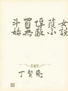 斗罗俘获女神开始无敌小说