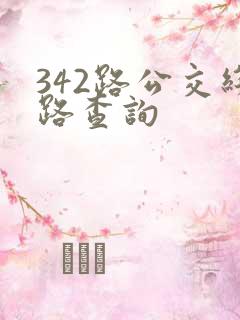 342路公交线路查询