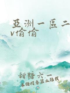 亚洲一区二区av偷偷