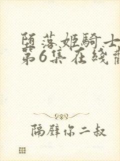 堕落姬骑士动漫第6集在线观看