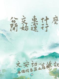 公交车什么时候开始运行