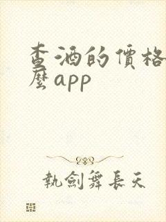 查酒的价格用什么app 查酒的价格用什么app