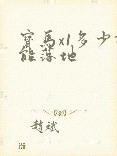 宝马x1多少钱能落地