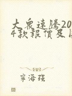 大众速腾2024款报价及图片330