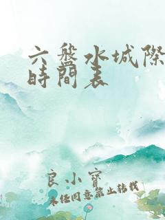 六盘水城际公交时间表