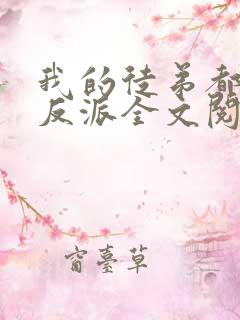我的徒弟都是大反派全文阅读免费 我的徒弟都是大反派全文阅读免费