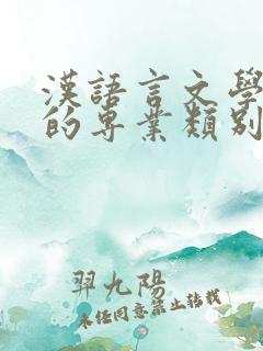 汉语言文学专业的专业类别是什么