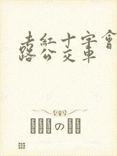 去红十字会坐几路公交车 去红十字会坐几路公交车