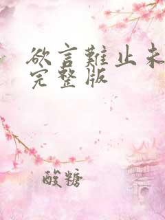 欲言难止未删减完整版 欲言难止未删减完整版